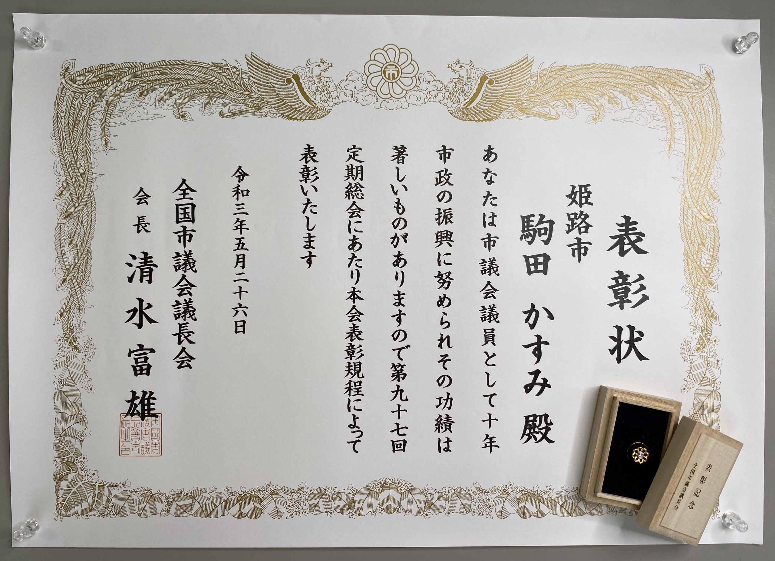 10年表彰 | 姫路市議会議員 駒田かすみ公式サイト